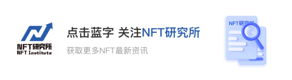 imtoken钱包官方正版下载 NFT研究所社群开张：与加密艺术爱好者共同探索NFT全新领域并领取超100份元宇宙报告